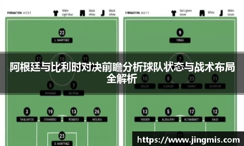 阿根廷与比利时对决前瞻分析球队状态与战术布局全解析