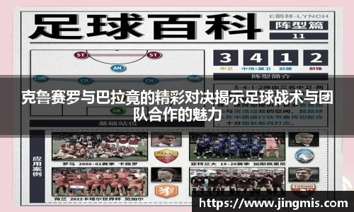 克鲁赛罗与巴拉竟的精彩对决揭示足球战术与团队合作的魅力