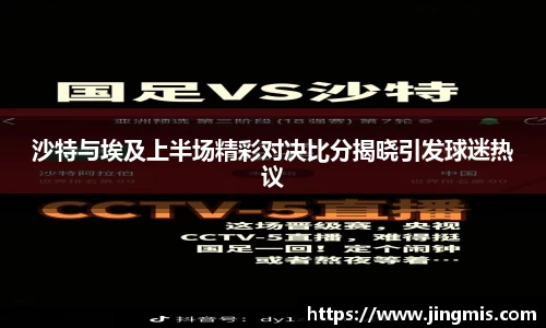 沙特与埃及上半场精彩对决比分揭晓引发球迷热议