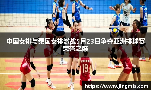中国女排与泰国女排激战5月23日争夺亚洲排球赛荣誉之巅