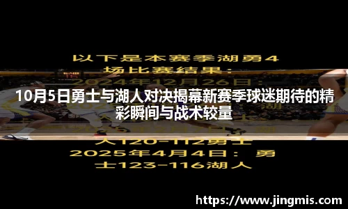 10月5日勇士与湖人对决揭幕新赛季球迷期待的精彩瞬间与战术较量